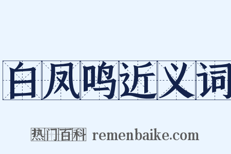 白凤鸣近义词是什么意思的图片